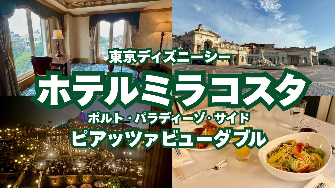 【東京ディズニーリゾート】念願のミラコスタの角部屋に宿泊…！