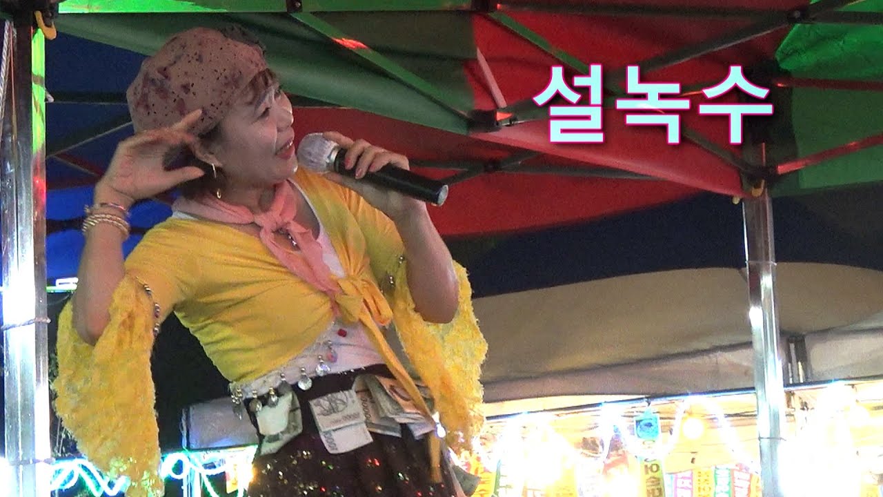 품바싱어 설녹수(투캠) - 사랑은눈물의씨앗,추억의소야곡,울리는경부선,선창,연모,한강,붉은입술,오작교,영암아리랑,남자라는이유로,귀여운여인,아파트,꽃이될래요,매화같은여자,내장산,등