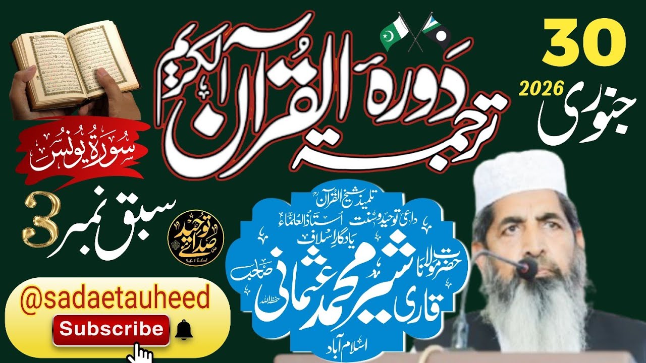 Dura-e-trajamatul Qur'an I Lesson no. 3 I Surah Yunus I Tarjama,Tafseer I Qari Sher Muhammad Usmani
