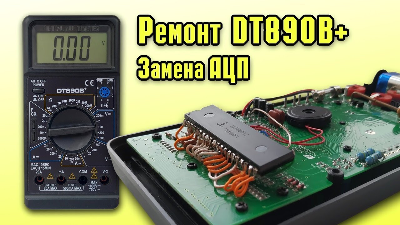 Ремонт мультиметра DT890B+