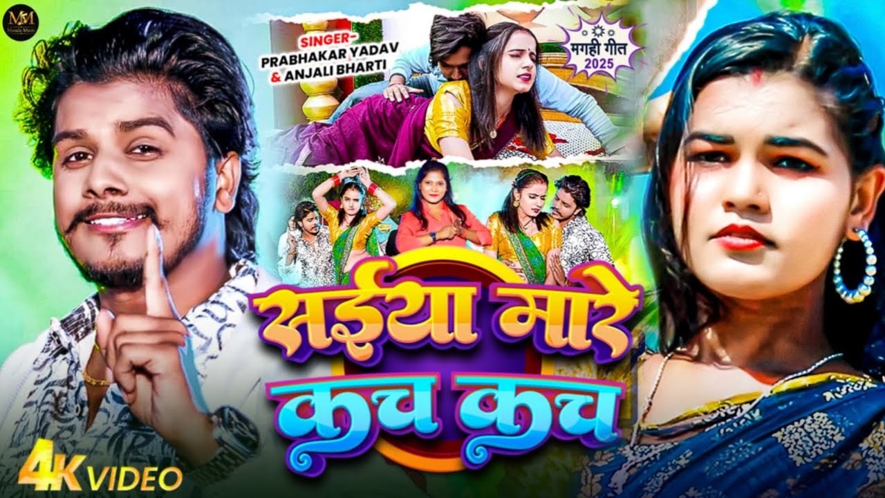 #Juckbox - सैया मारे कच कच | Prabhakar Yadav | 2026 का सुपरहिट गाना | मगही सॉन्ग 