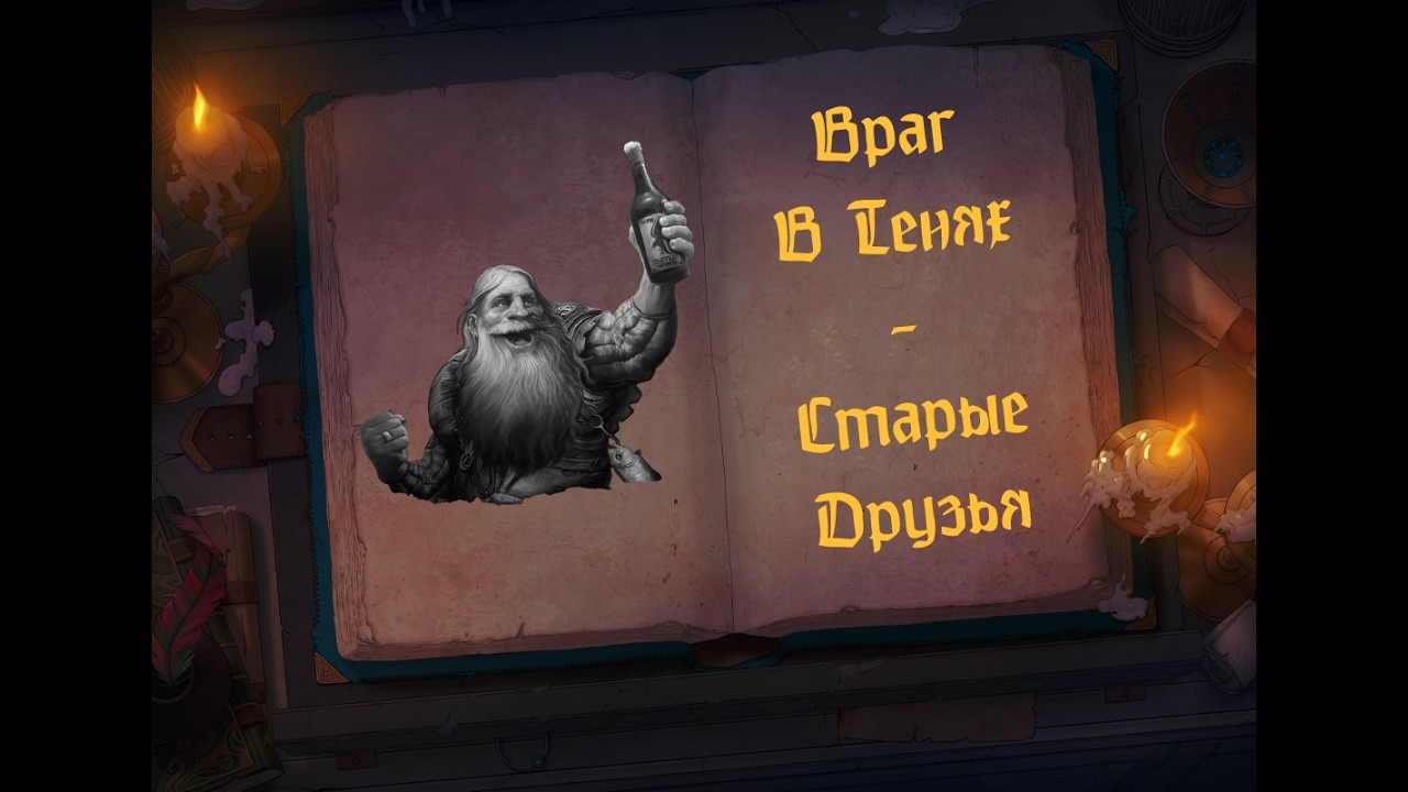 Отряд Самоубийц и Враг В Тенях — 3. Старые Друзья | Warhammer Fantasy Roleplay | Enemy Within