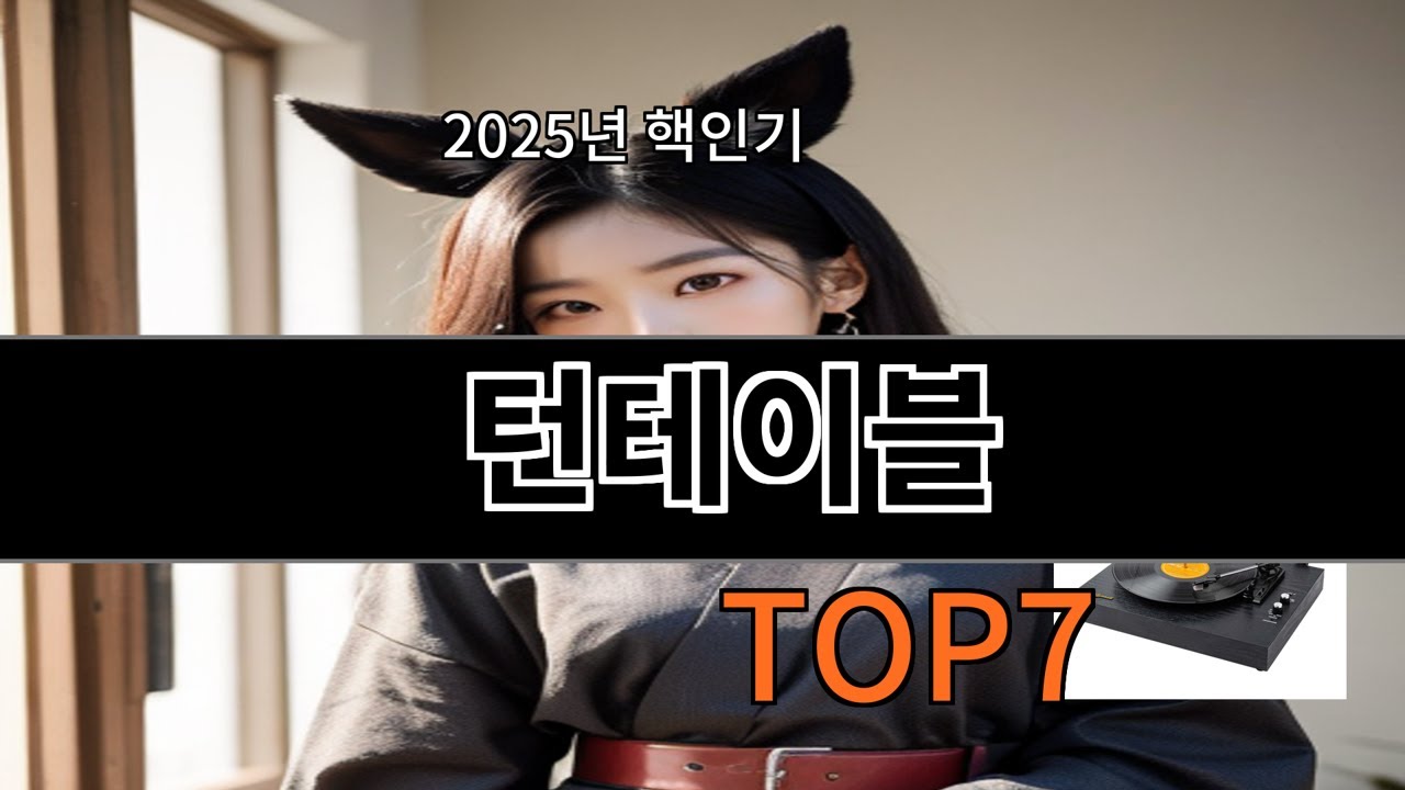 알리 턴테이블 후기 기준 실패 거의 없는 선택