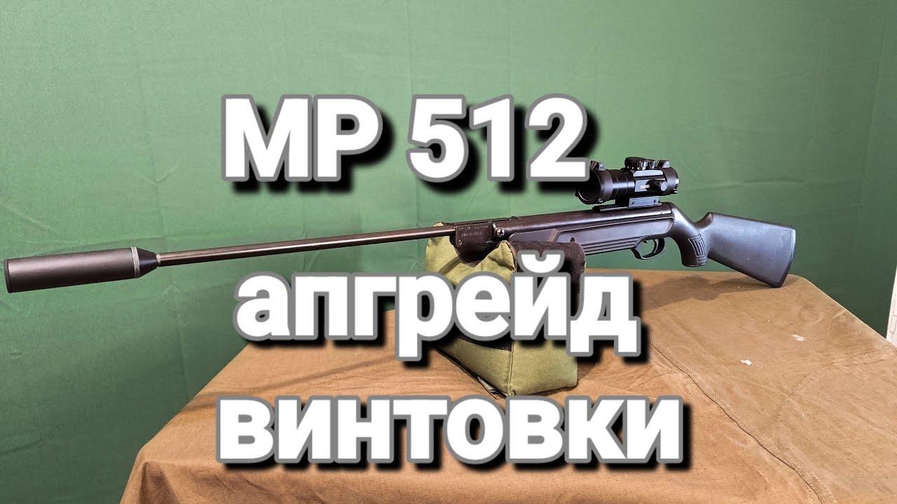 МР 512 апгрейд пневматической винтовки