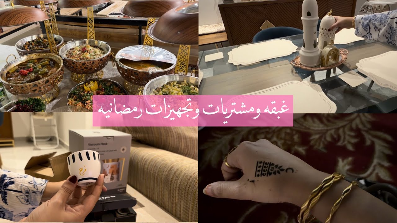 غبقه رمضانيه ومشترياتي لرمضان وديكورات بسيطه 