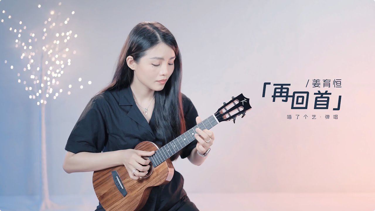 【喵了個藝】姜育恆《再回首》烏克麗麗彈唱翻唱 | 附譜TAB | 尤克里里 | ukulele Cover