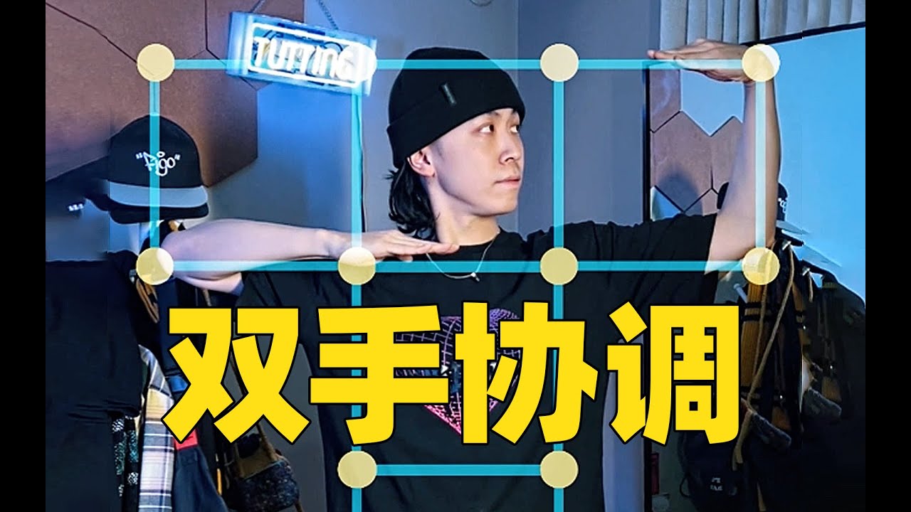 Tutting Tutorial｜Grid & Coordination Part 1｜Figo教你跳tutting