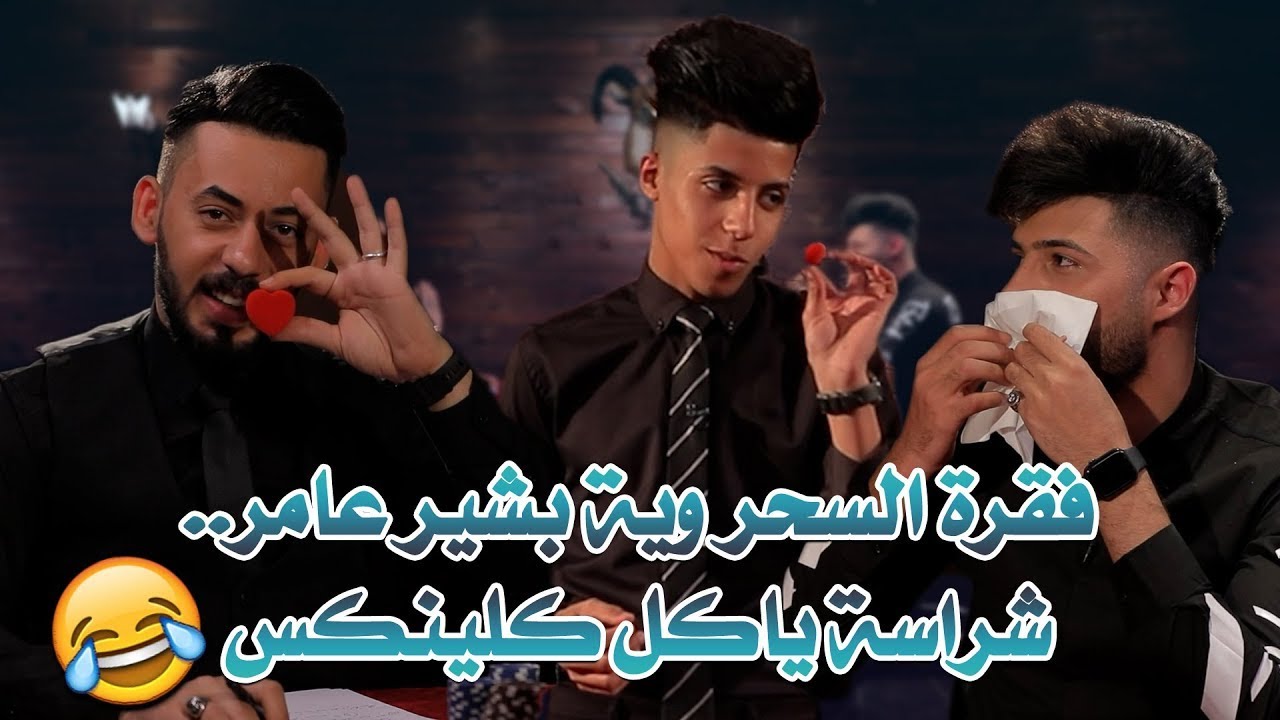 فقرة السحر وية بشير عامر شراسة ياكل كلينكس؟😂 | روليت مع سامر جيرمني و شراسة