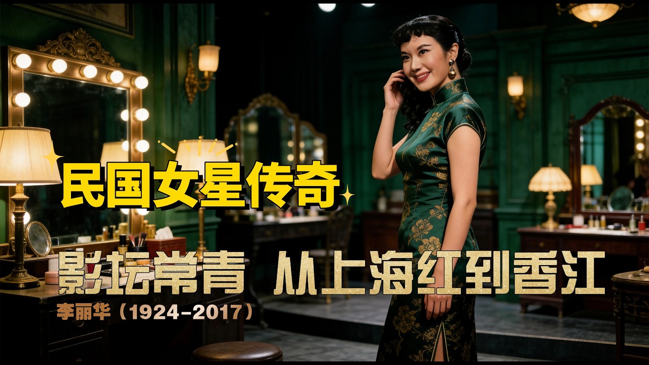 李麗華 《小鳳仙》影后 民國影壇常青傳奇 | Li Lihua