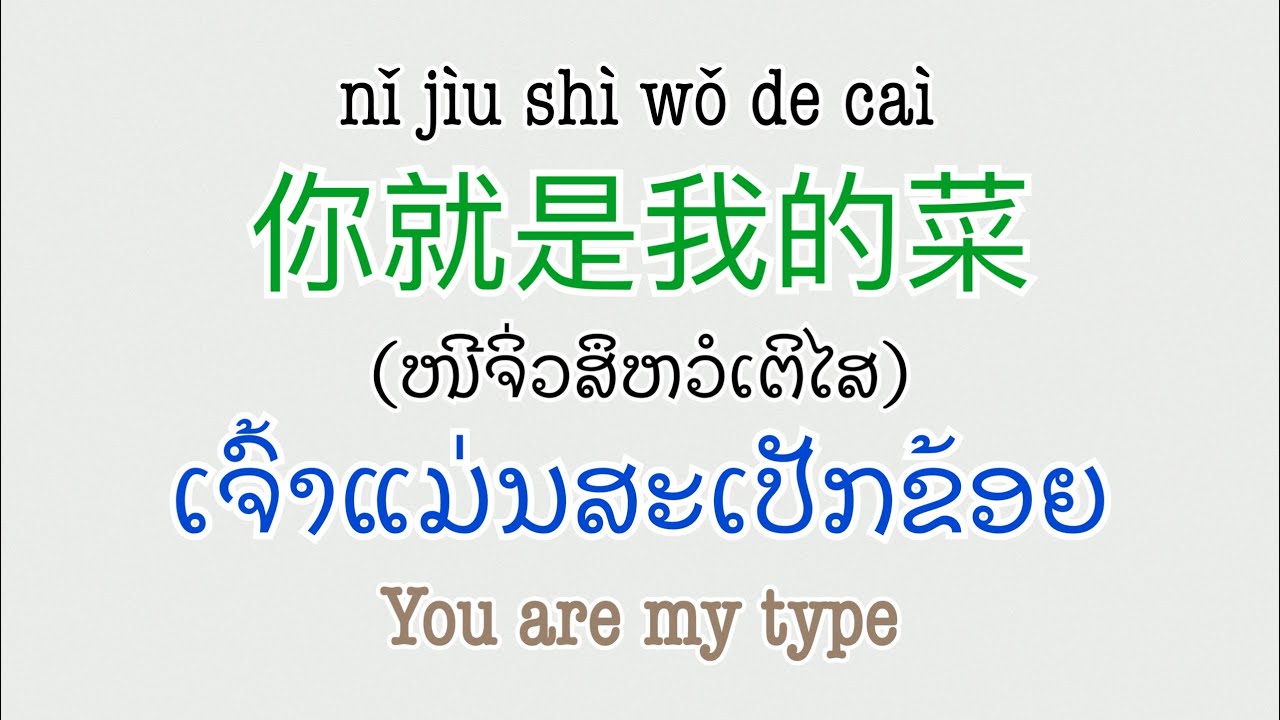 ປະໂຫຍກສັ້ນພາສາຈີນໃນຊີວິດປະຈຳວັນ EP4 、ประโหยกภาษาจีนใช้่บ่อย,日常用短句子 、mandarin short sentence