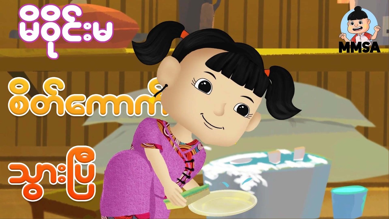 မိဝိုင်းမ စိတ်ကောက်သွားပြီ | Myanmar cartoon new 2026 | MMSA