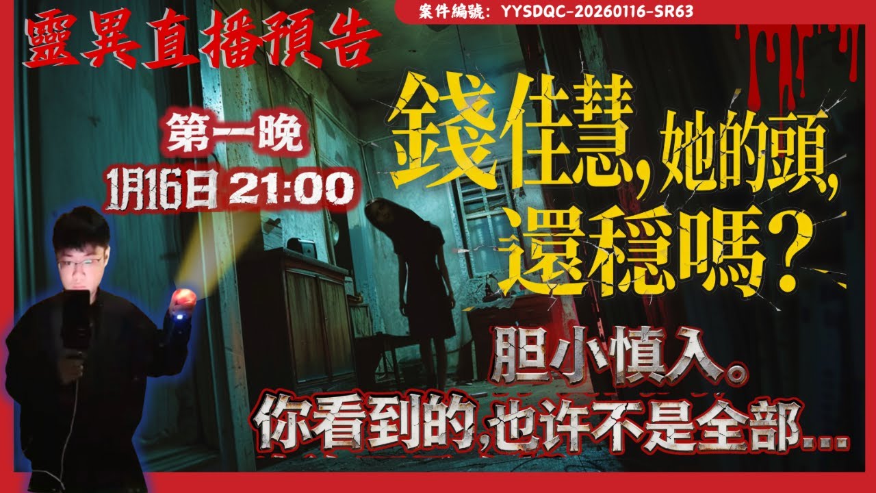 新案預告「女人的頭，還穩嗎？」1月16日-心生寒意，委託人請我幫他看看這個女人的頭還在不在？！｜錢佳慧人頭案|第1天辦事紀實 | Day1| 陰陽青城道長_Daoist