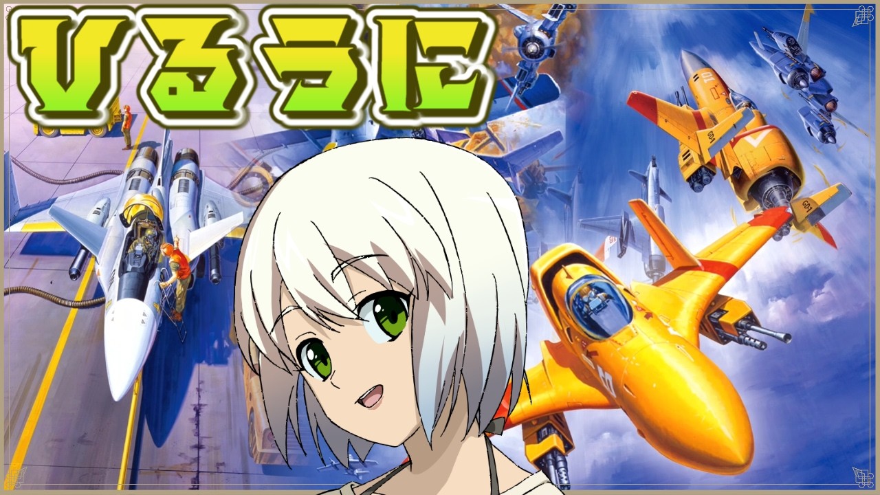 【ライデンファイターズ】RAIDEN FIGHTERS REMIX COLLECTION　～ひるうに～　【うにかの昼配信】【レトロゲーム】