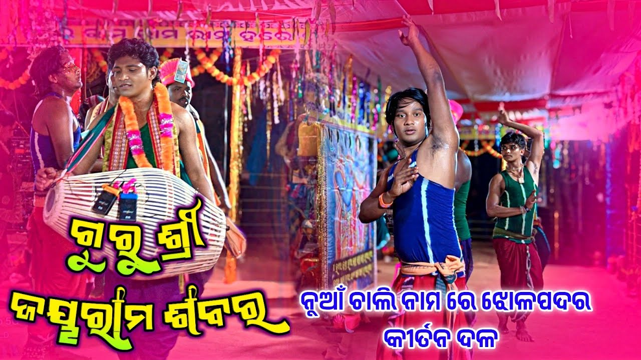 𝗚𝘂𝗿𝘂 𝗝𝗮𝘆𝗮𝗿𝗮𝗺 𝗦𝗮𝗯𝗮𝗿 𝗸𝗶𝗿𝘁𝗮𝗻 𝗣𝗮𝗿𝘁𝘆 𝗝𝗵𝗼𝗹𝗽𝗮𝗱𝗮𝗿 👌 ଚାଲି ନାମ ରେ ଗୁରୁ ଜୟରାମ ଶବର କୀର୍ତନ 