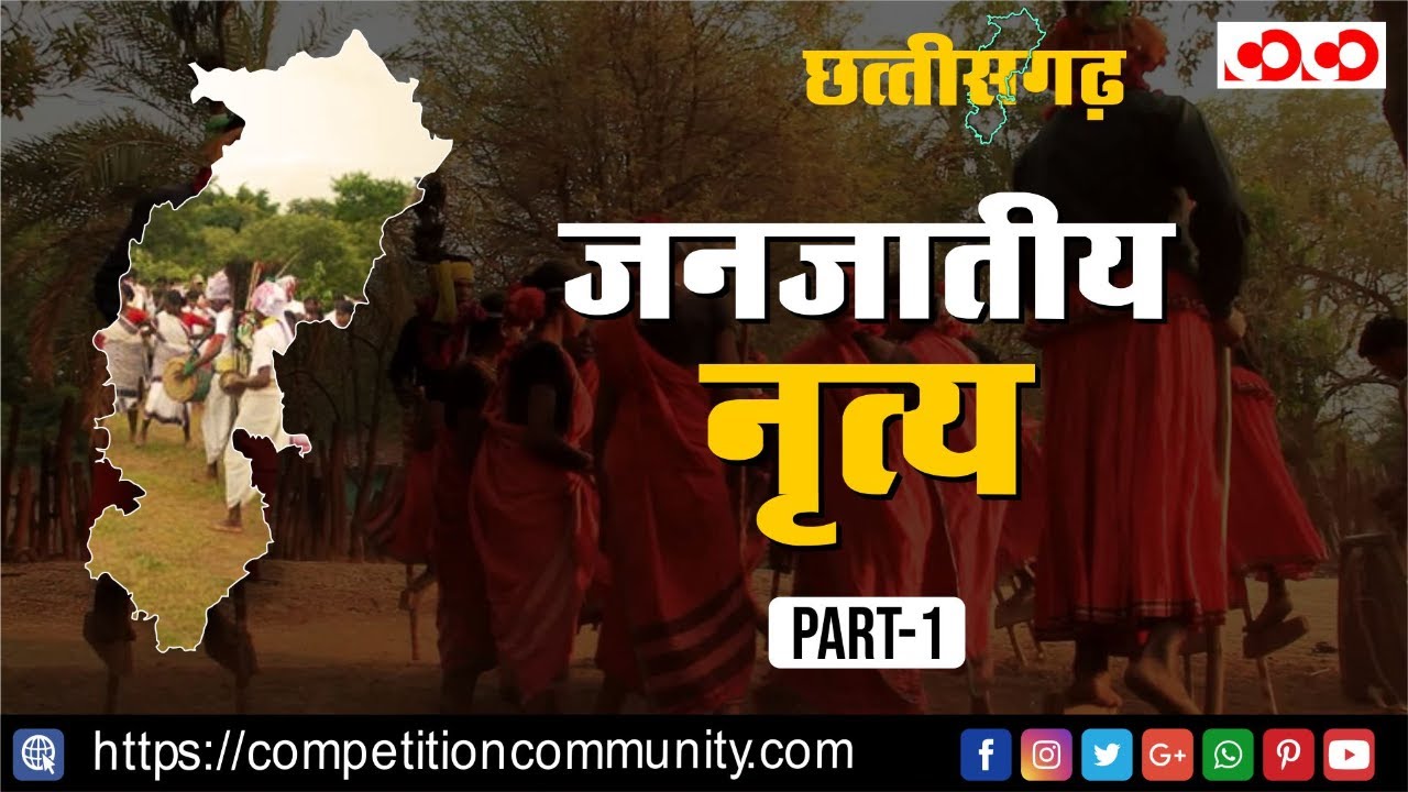 जनजातीय  नृत्य Part-1