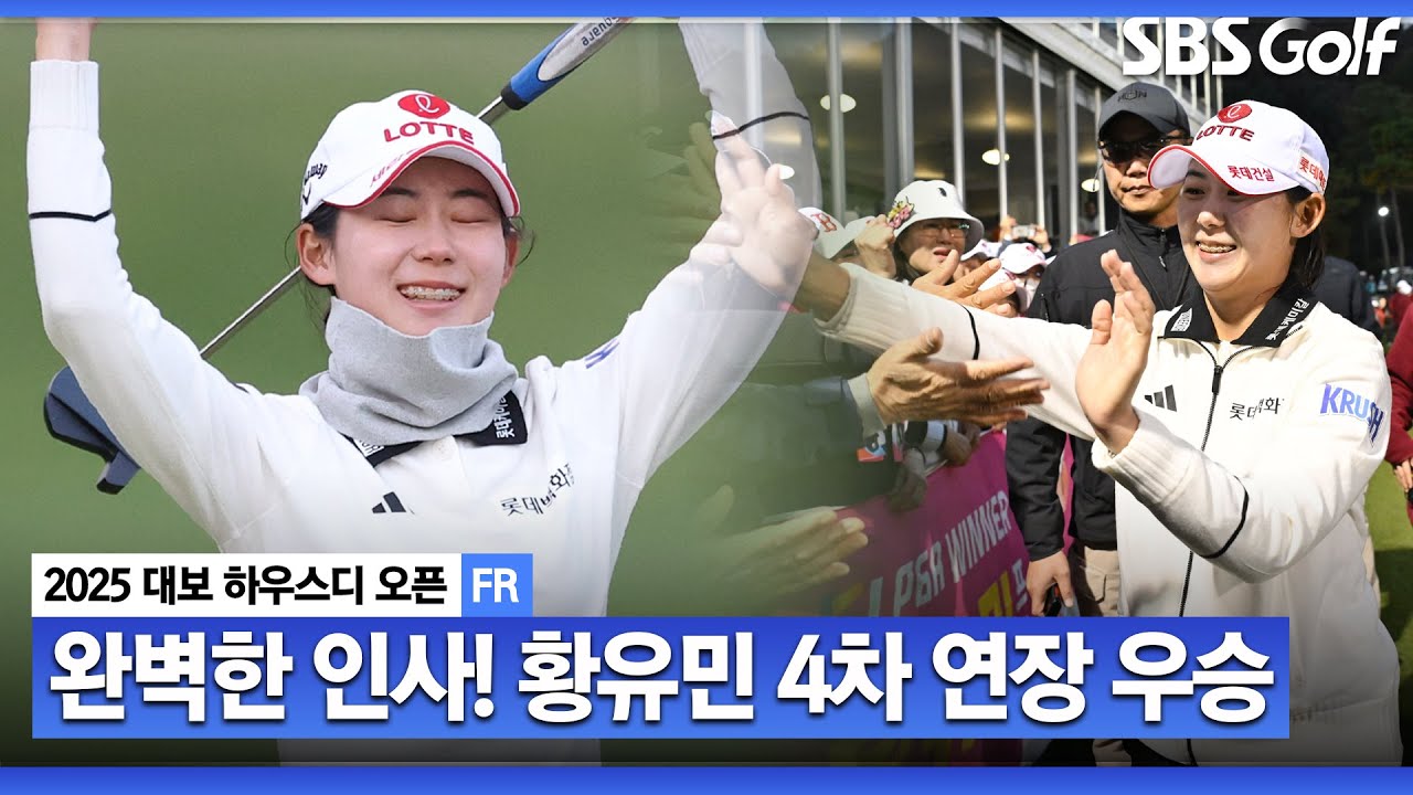[2025 KLPGA] LPGA 진출 선언 황유민! 마지막 대회서 4차 연장 끝 우승_대보 하우스디 챔피언십 FR