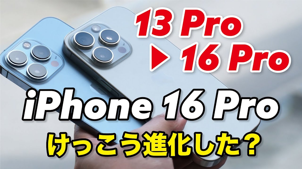 iPhone 13 Pro → 16 Pro かなり進化した？乗り換えるメリットはどれほどか！性能、カメラの画質など比較