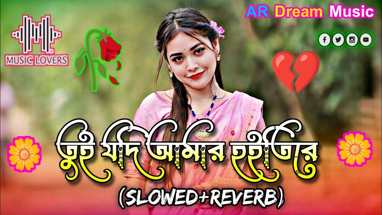 তুই যদি আমার হইতি রে Tui Jodi Amar Hoitire ( Slowed Reverb ) Bangla Gan Lofi Song _AR Dream Music