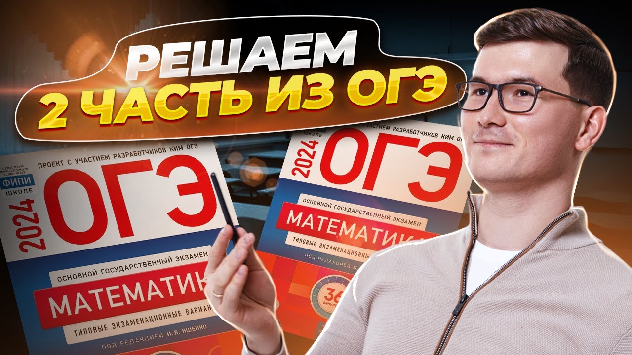 2 часть ОГЭ: разбор варианта Ященко с примерами | ОГЭ по математике | Умскул