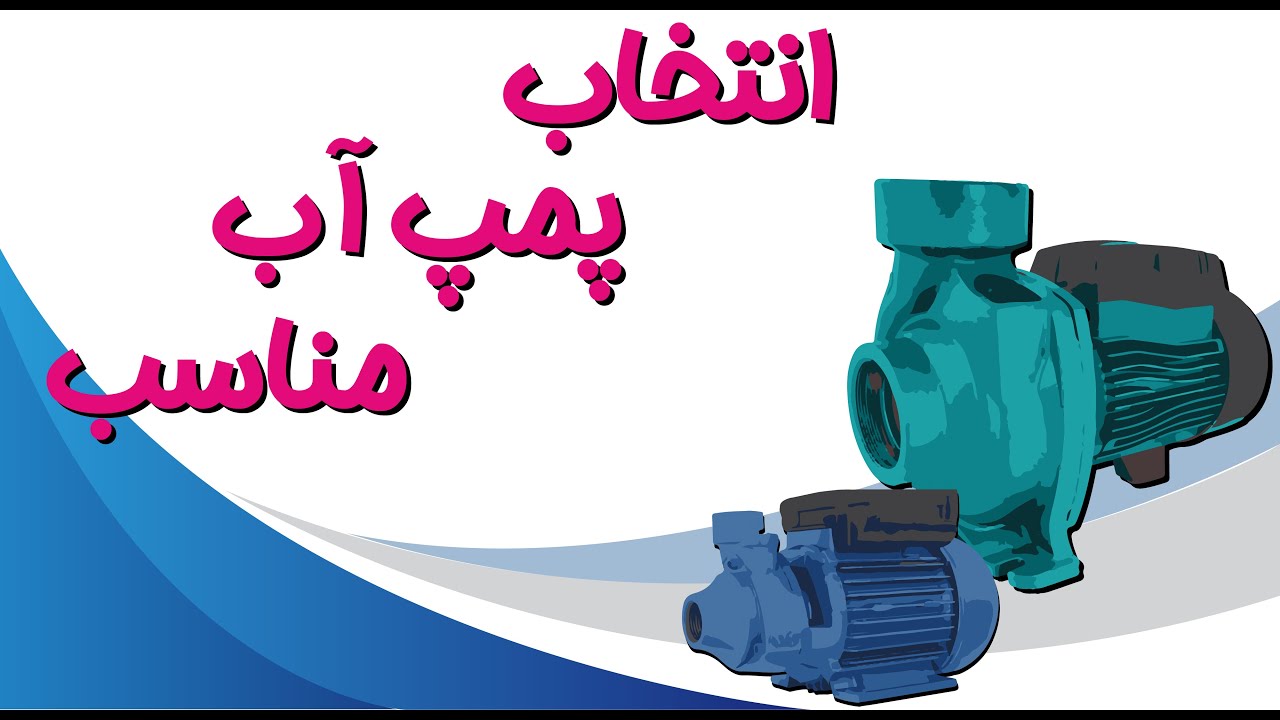 راهنمای کامل محاسبه و انتخاب پمپ آب مناسب