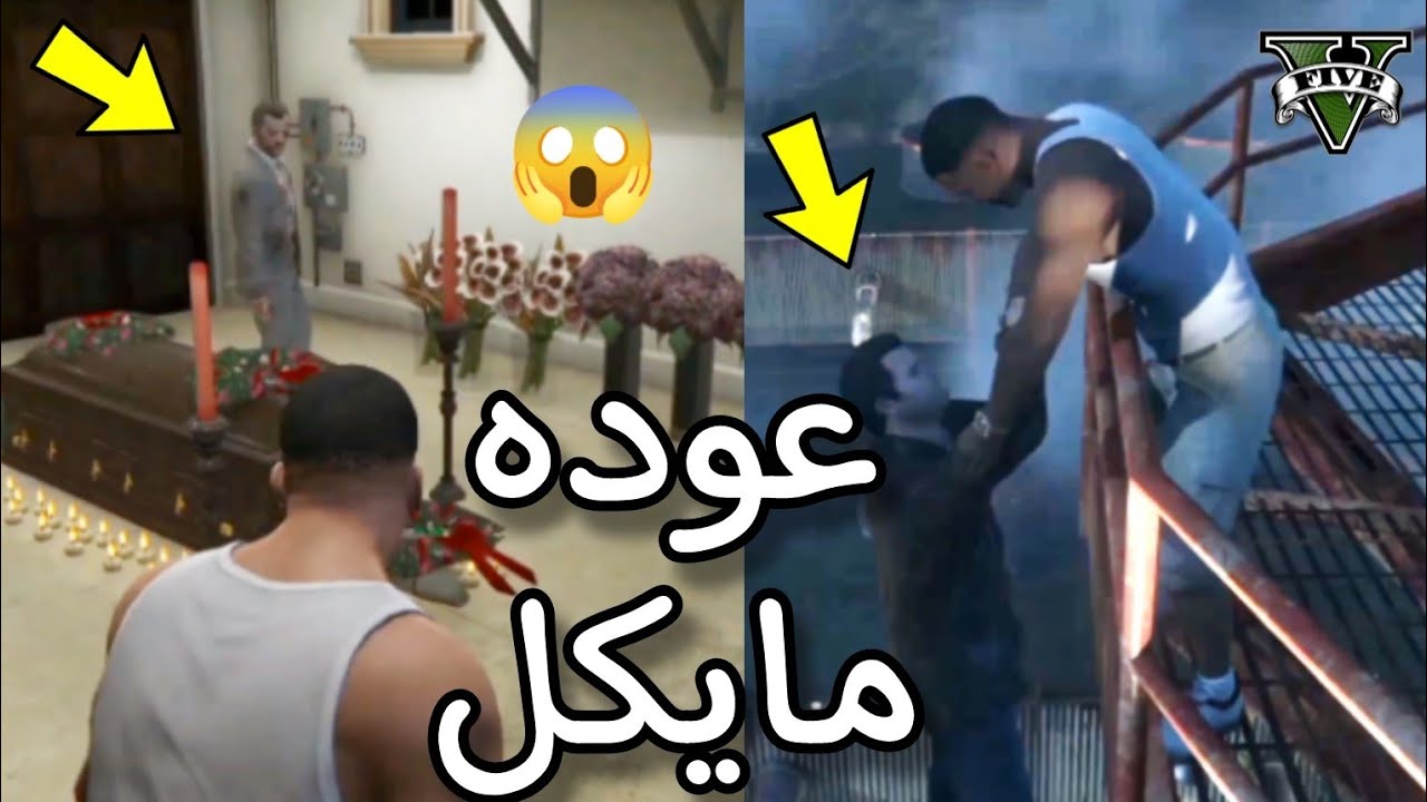 عوده مايكل للحياه بعد اخر مهمه في لعبة GTA 5 😱😱