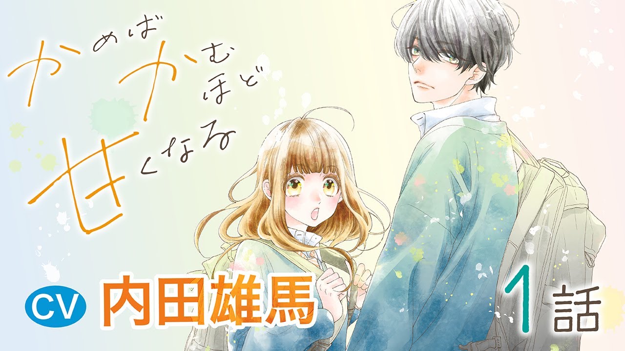 CV内田雄馬【恋愛漫画】興味レス王子から「オレに好きを教えてよ」と言われて――？？【かめばかむほど甘くなる・第1話ボイスコミック版】フラコミチャンネル