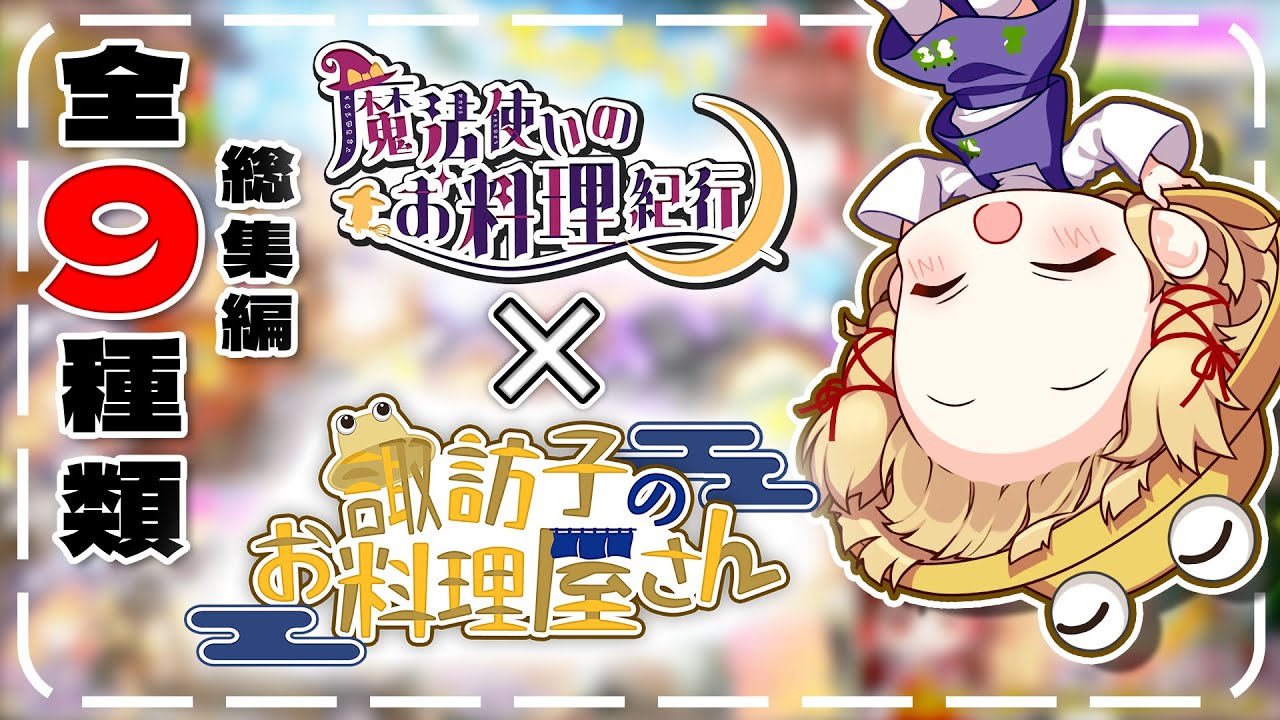 【料理】総集編！諏訪子が全９種類をまとめて作るよ!!【ゆっくり実況】