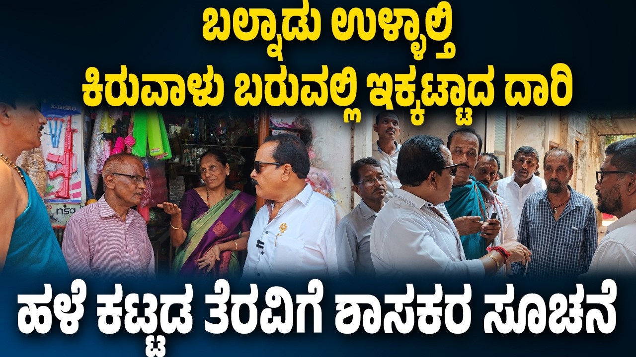 ಬಲ್ನಾಡು ಉಳ್ಳಾಲ್ತಿ ಕಿರುವಾಳು ಬರುವಲ್ಲಿ ಹಳೆಯ ಕಟ್ಟಡದಿಂದ ಆಪಾಯ ಸಾಧ್ಯತೆ - ಭಾಗಶಃ ಕಟ್ಟಡ ತೆರವಿಗೆ ಶಾಸಕರ ಸೂಚನೆ