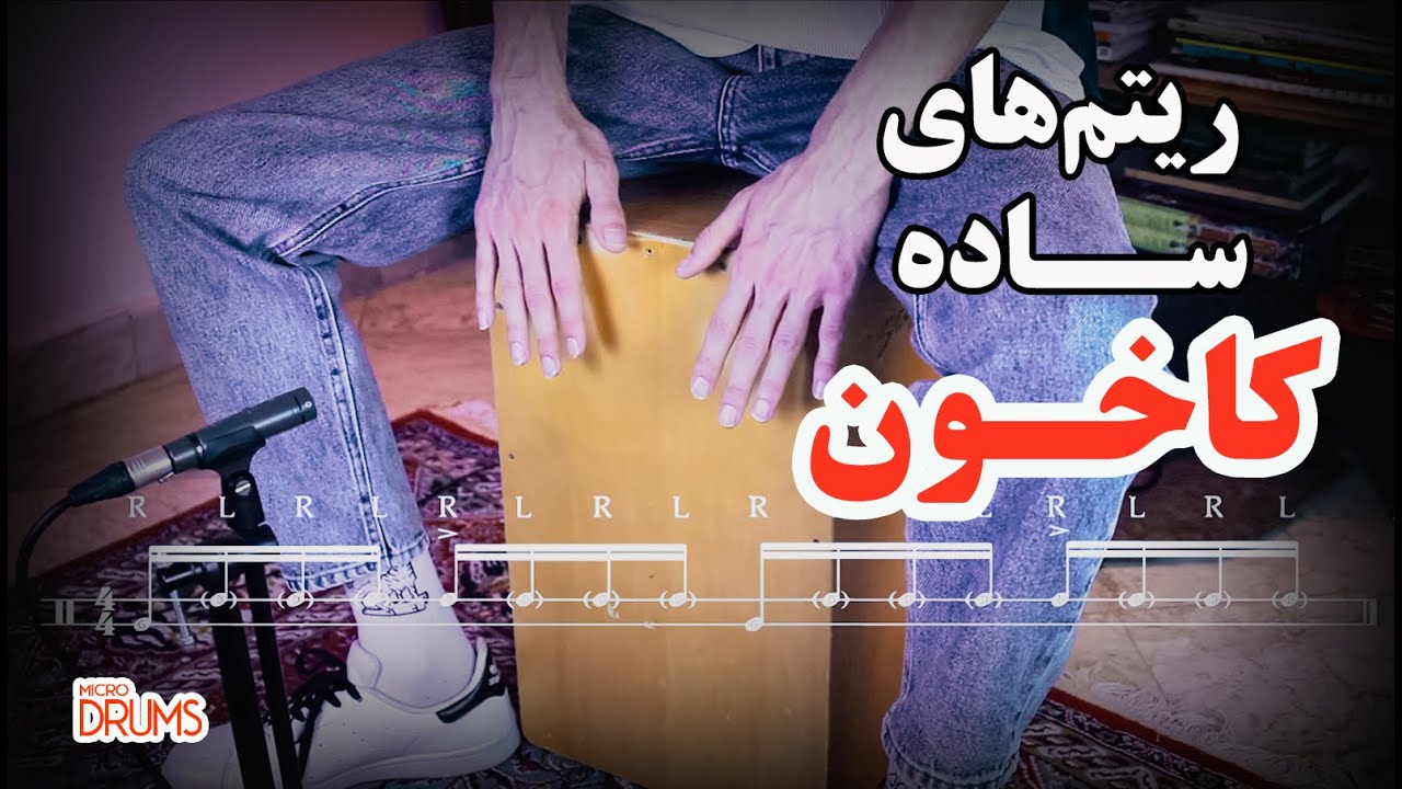 آموزش کاخن | ریتم های ساده ۴/۴ برای مبتدی‌ها