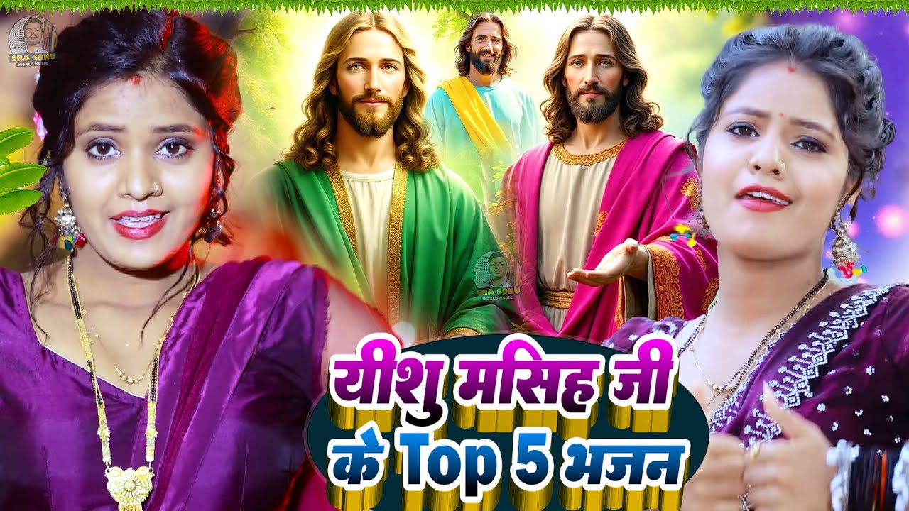 #Yeshu Masih bhajan/5 सुपरहिट यीशु मसीह भजन #Sweta Yadav #Yishu Masih ka gana #Masih song #jesus |