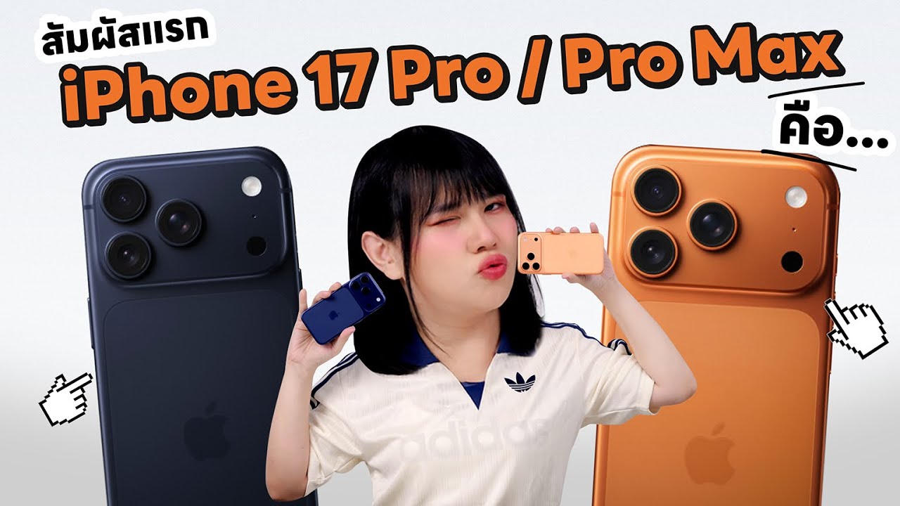 สัมผัสแรก iPhone 17 Pro Max  นี่อะนะ iPhone รุ่นใหม่