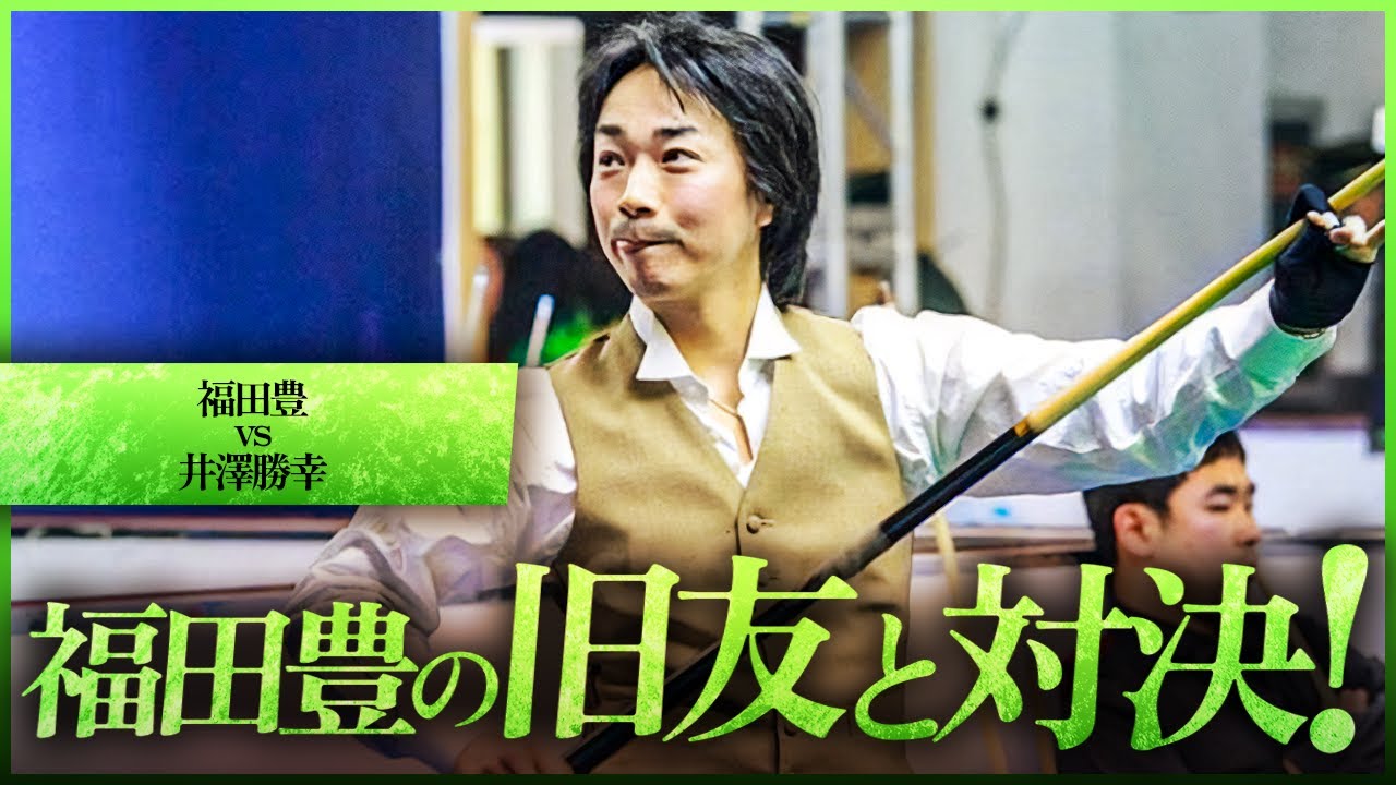 本人解説！福田豊の旧友とゴールデンナインで対決！【福田豊VS井澤勝幸】