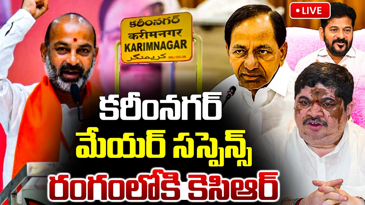 LIVE🔴: మేర్ కుర్చీ ఎవరిది? Karimnagar Mayor Seat Issue | KCR | Bandi Sanjay | Ponnam | Revanth Reddy