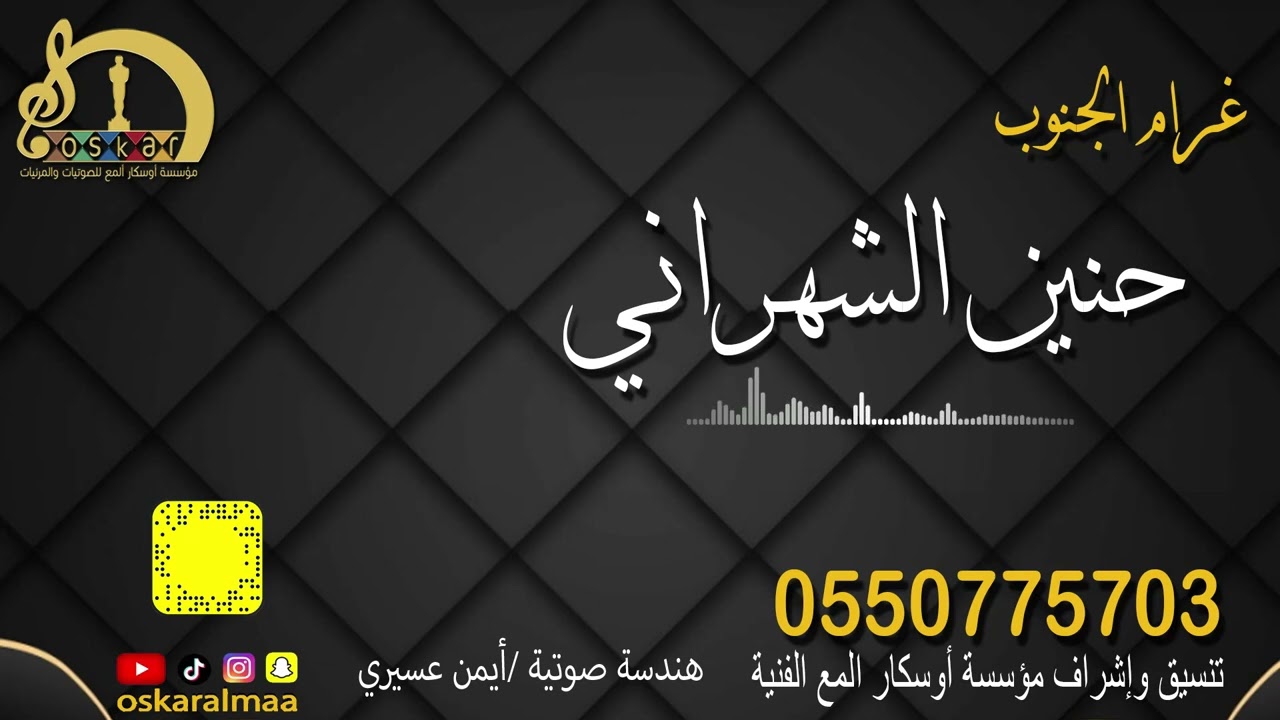 #أوسكار_المع_الفنيه غرام الجنوب الفنانه حنين الشهراني ابرفع قضيه