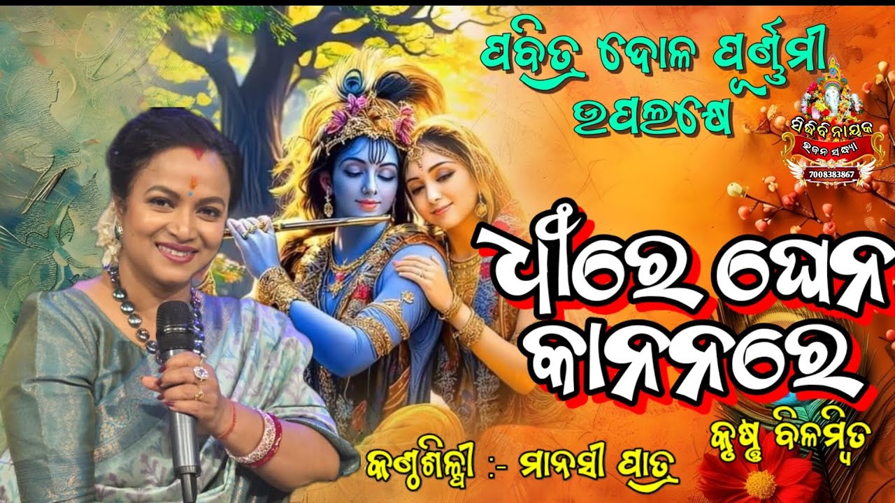 Dhire Ghena Kananare Krushna ll ଧୀରେ ଘେନ କାନନ ରେ ll Singer ManashiPatra ll ସିଦ୍ଧିବିନାୟକ ଭଜନ ସନ୍ଧ୍ୟା 