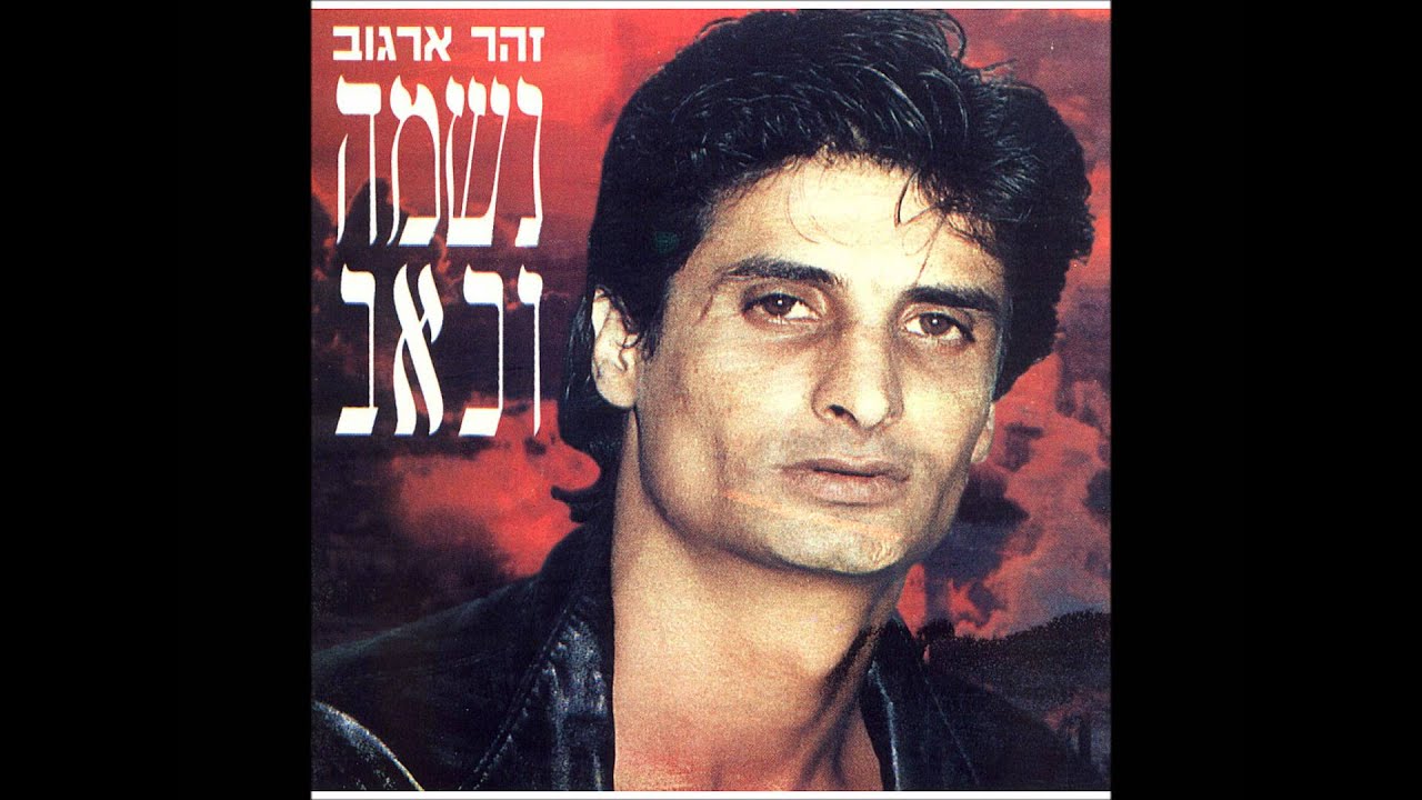 זוהר ארגוב לבד יושבת , למה אל