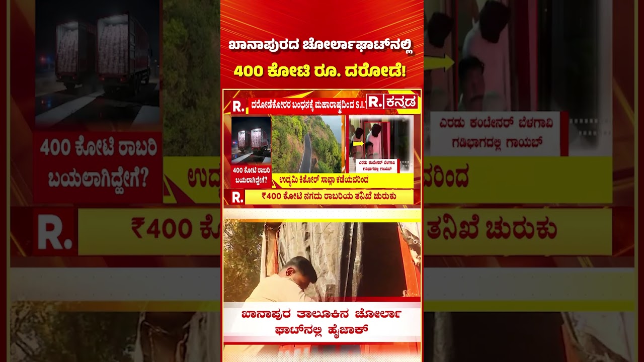 Rs 400 Crore Robbery Case: ಖಾನಾಪುರದ ಚೋರ್ಲಾಘಾಟ್​ನಲ್ಲಿ 400 ಕೋಟಿ ರೂ. ದರೋಡೆ! | Belagavi