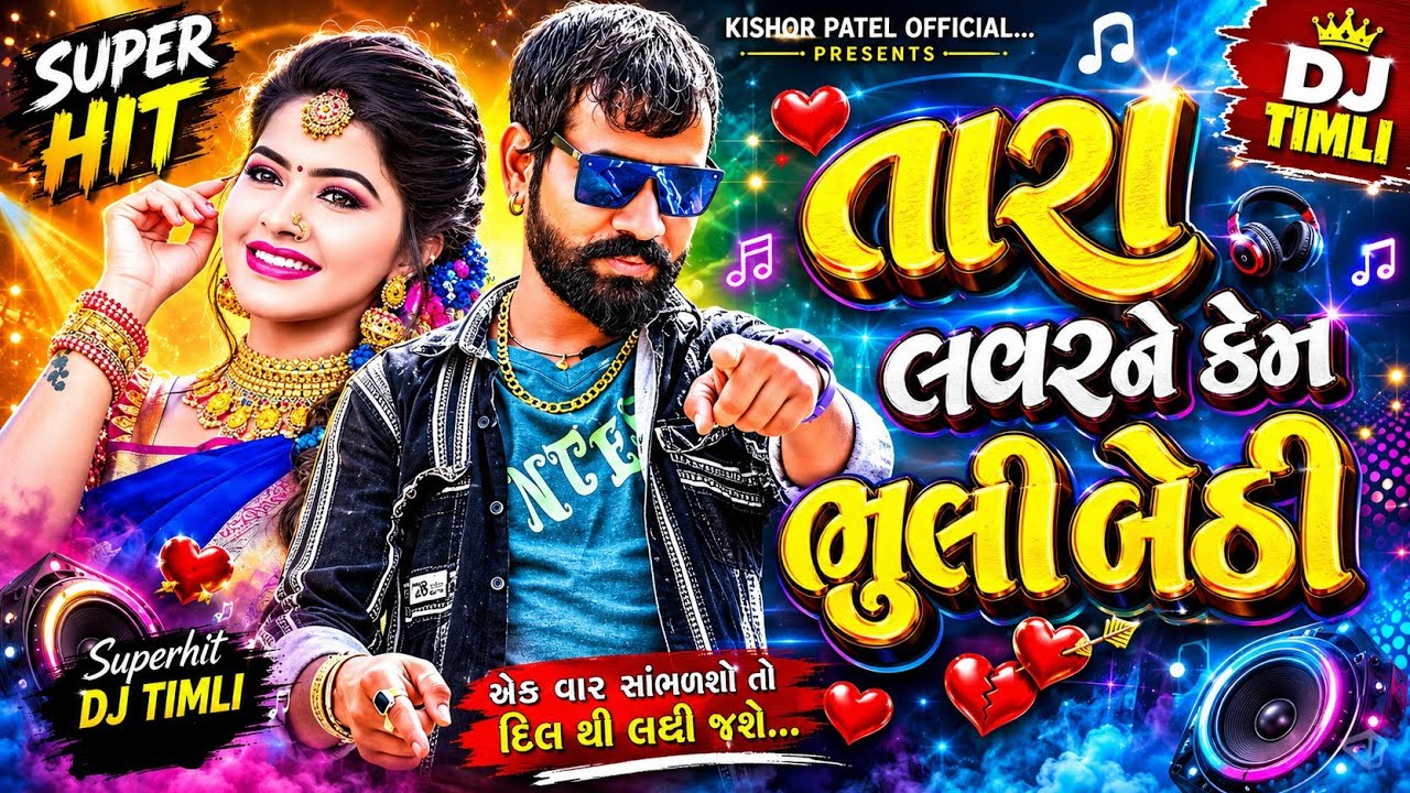 Kishor Patel New Timli 2026 || તારા લવરને કેમ ભૂલી બેઠી || Tara Lover ne Kem Bhuli Bethi 