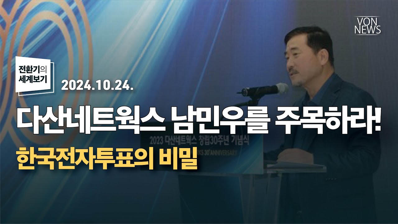 다산네트웍스 남민우를 주목하라! - 한국전자투표의 비밀 | 241024 | 김미영 VON뉴스 대표 | [전환기의 세계보기]