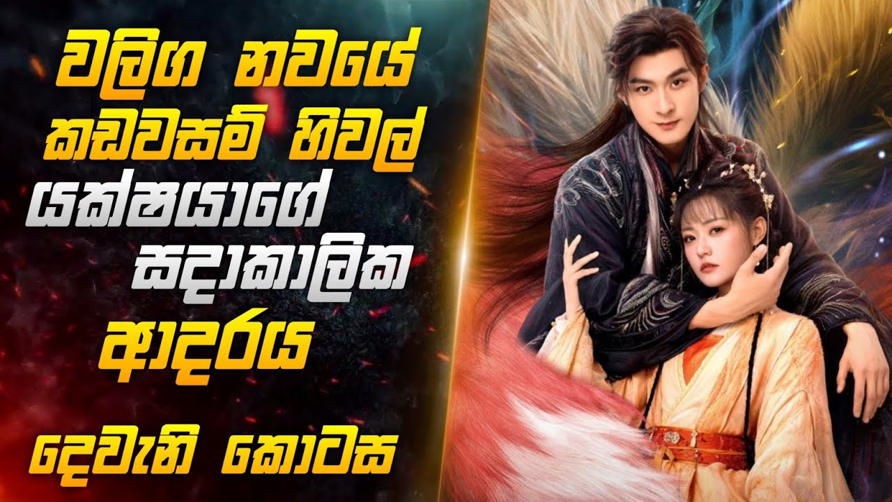 වලිග නවයේ කඩවසම් හිවල් යක්ශයාගෙ සදාකාලික ආදරය දෙවැනි කොටස | Miss CineTalks