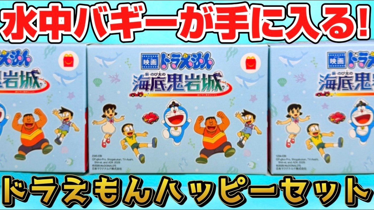 あの水中バギーが手に入る！ハッピーセット 映画ドラえもん 海底鬼岩城 第1弾 全3種 開封レビュー！マクドナルド