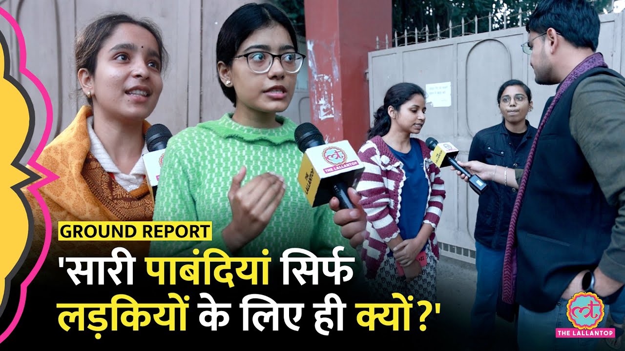'8 बजे के बाद बाहर मत जाओ' Allahabad University Girls Hostel की लड़&zwj;क&zwj;ियों ने पूछे गंभीर सवाल