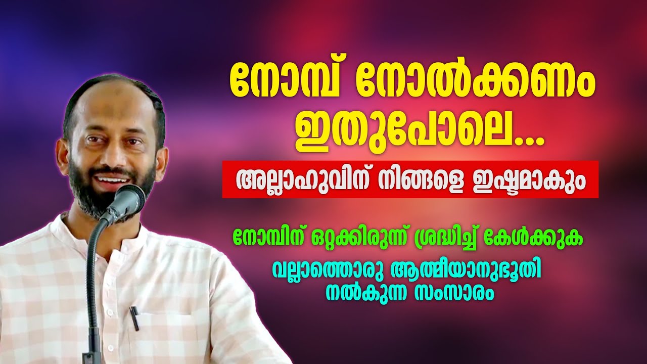 നോമ്പ് നോൽക്കണം ഇതുപോലെ... അല്ലാഹുവിന് നിങ്ങളെ ഇഷ്ടമാകും | Abdul Jaleel Madani Wayanad