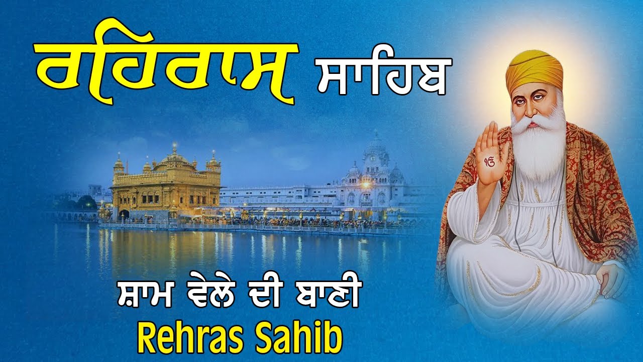 Rehraas Sahib Full Path | ਰਹਿਰਾਸ ਸਾਹਿਬ ਪਾਠ | Nitnem Sahib | Evening Prayer Gurbani
