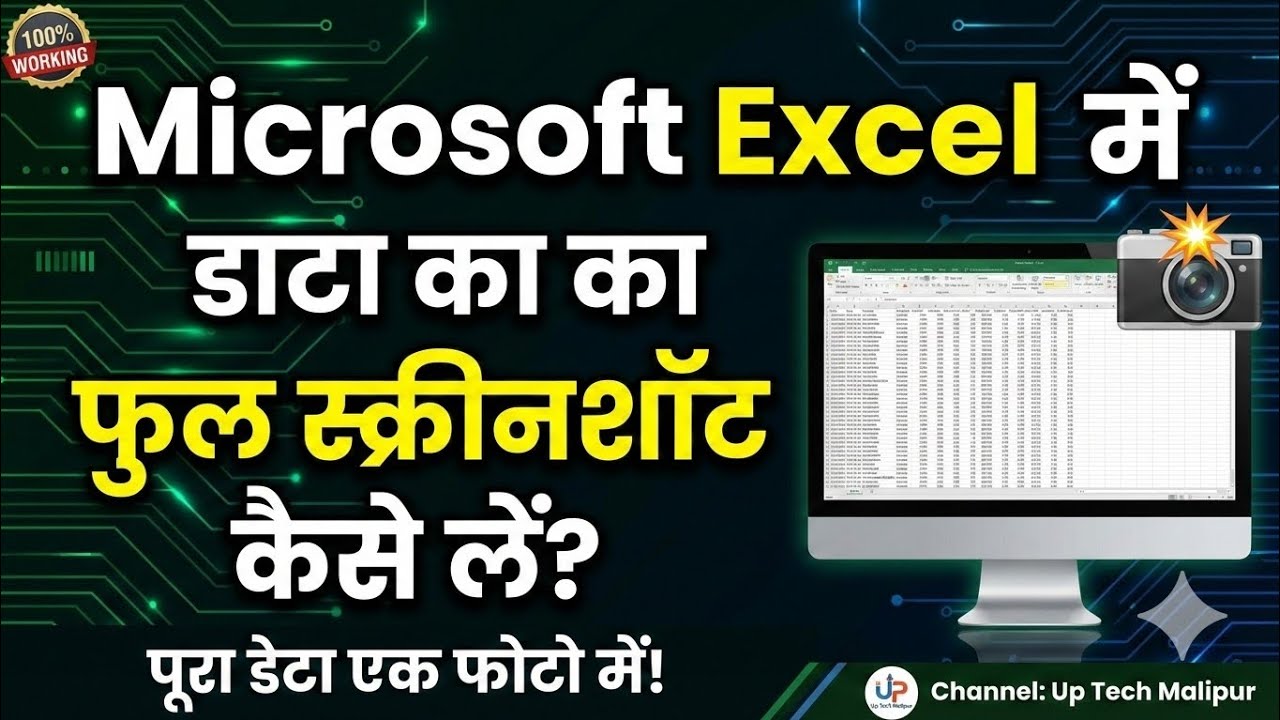 Excel में पूरे डेटा का Screenshot कैसे लें ? Full Screenshot How to take Excel screenshot full data