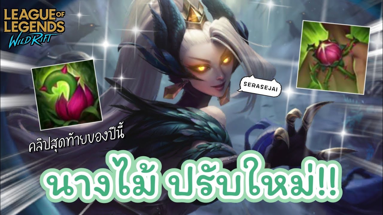 Zyra ปรับใหม่ ต้นไม้ชีอึด ต้นไม้ชีจิกสนั่น 🌱✨ - Wild Rift