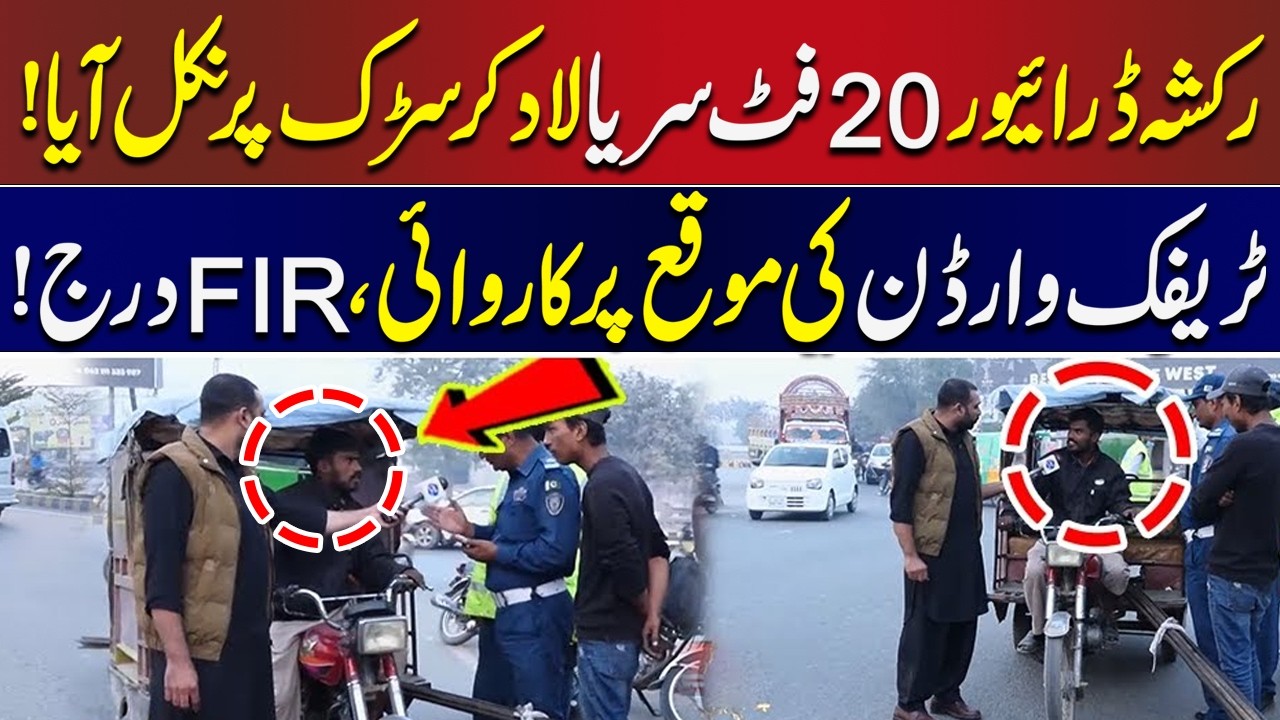20 Foot Sarya Laad Kar Road Par Nikal Aaya | Traffic Warden Ki Karwai, FIR Darj | Lahore Puchta Hai