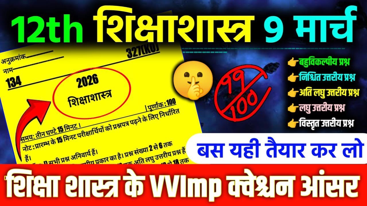 Class 12 Education Important Questions 2026 | UP Board शिक्षा शास्त्र VVI Questions |Board Exam 2026