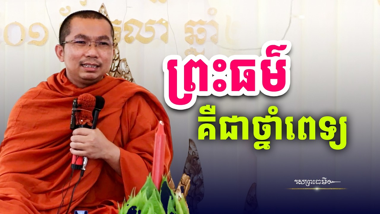 ព្រះធម៌ជាថ្នាំពេទ្យ | រសព្រះធម៌