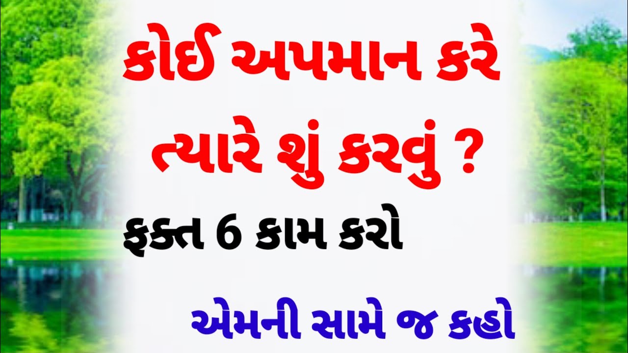 કોઈ અપમાન કરે તો શું કરવું જાણો | motivational video | inspirational quotes | suvichar 